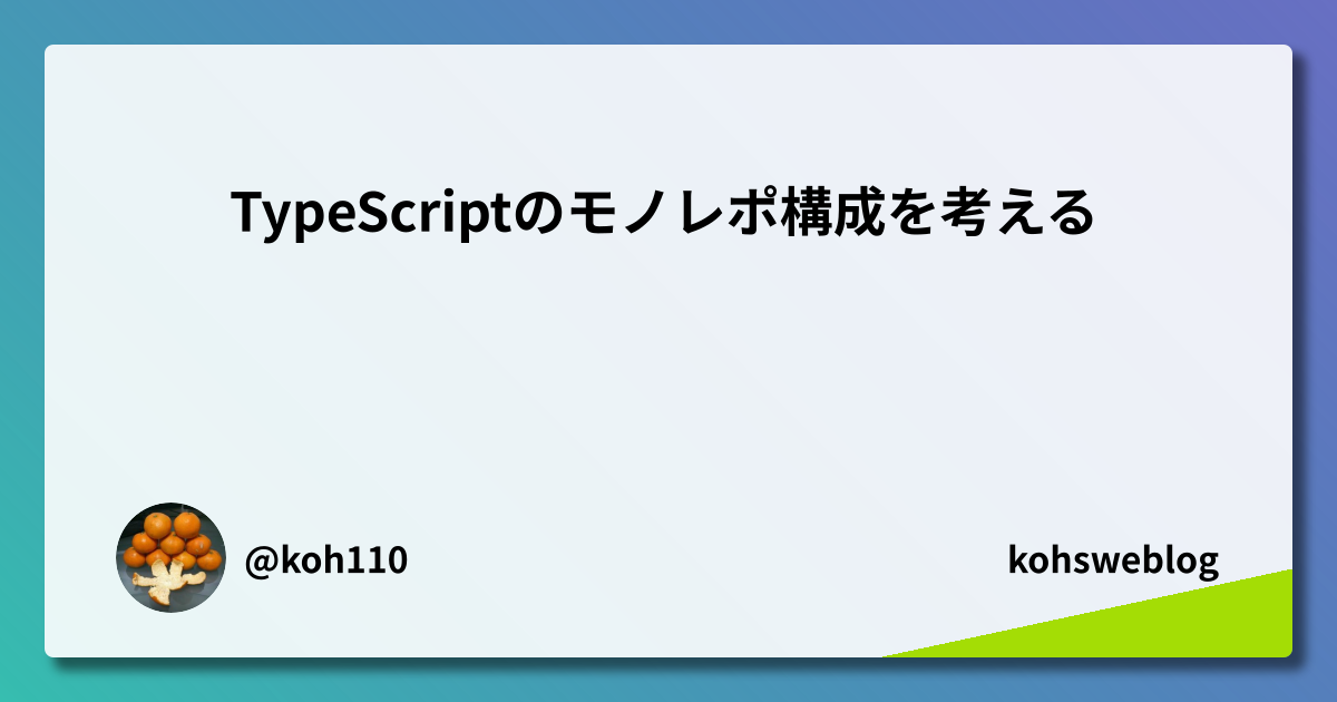 TypeScriptのモノレポ構成を考える